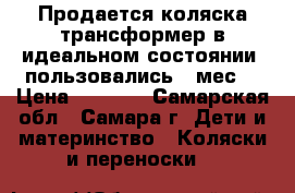 Продается коляска трансформер в идеальном состоянии. пользовались 5 мес. › Цена ­ 5 000 - Самарская обл., Самара г. Дети и материнство » Коляски и переноски   